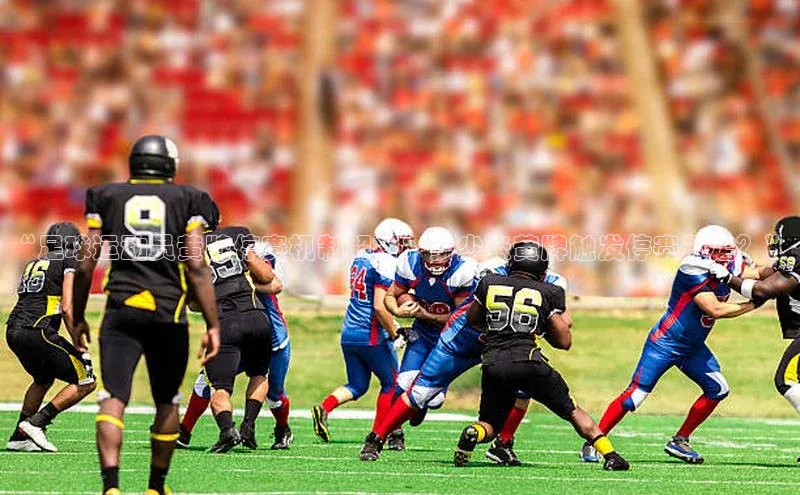 非凡娱乐app百度社团赞助平台“足球运动员黄牌停赛机制解析：多少张黄牌触发停赛规定？”