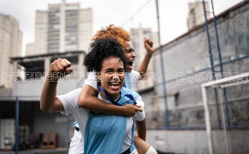 非凡游戏app官网进入百度智能云探寻足球运动员刘博的成长与成就，一窥他的精彩演绎