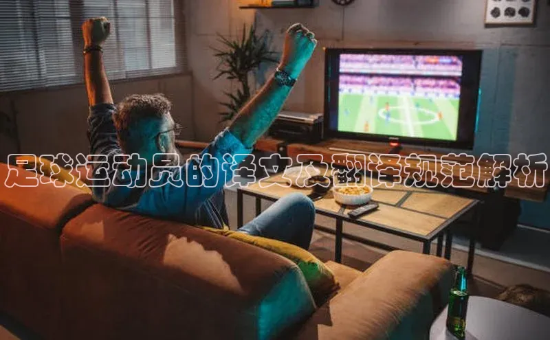 非凡娱乐百度营销中心足球运动员的译文及翻译规范解析