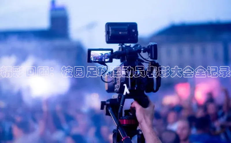 非凡娱乐app光魔科技精彩回顾：校园足球运动员表彰大会全记录