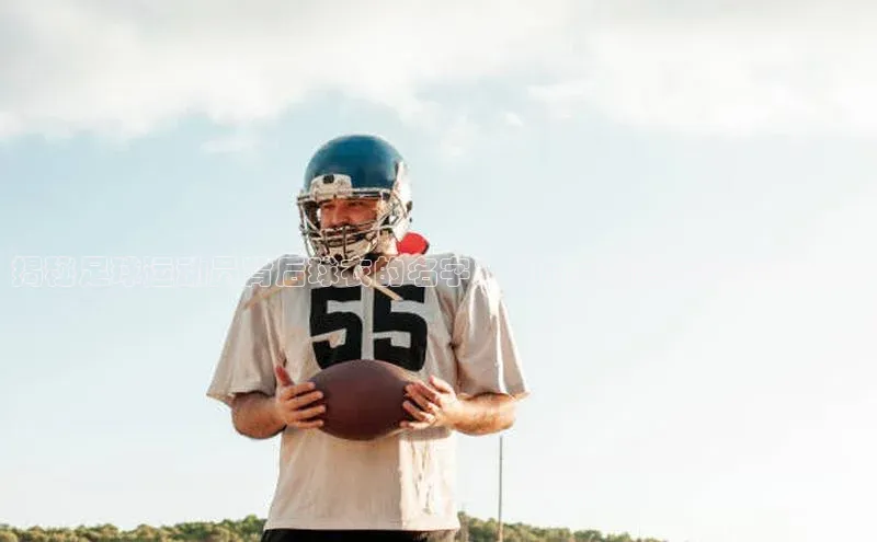 非凡游戏app官网进入美团揭秘足球运动员背后球衣的名字：球员号码背后隐藏的秘密