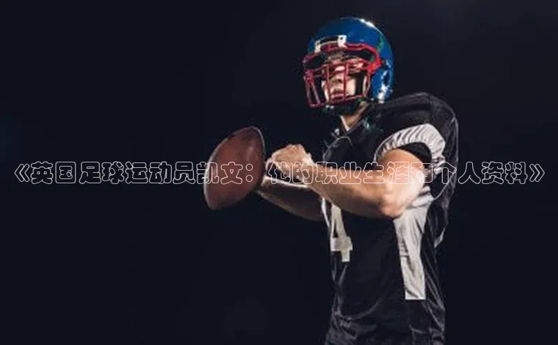 非凡体育天下秀《英国足球运动员凯文：他的职业生涯和个人资料》