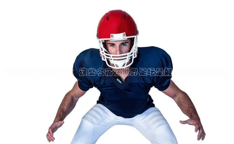 非凡棋牌视觉中国探索德国足球英雄：这些名宿在世界足坛是如何璀璨辉煌的？