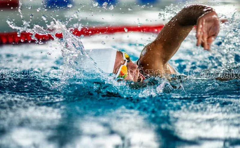 非凡娱乐app姚记科技揭秘巴黎足球运动员骚乱事件的视频内幕，引发网友热议