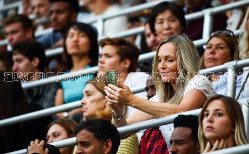 非凡体育百度教育足球运动员反应速度揭秘：揭秘他们惊人的反应能力