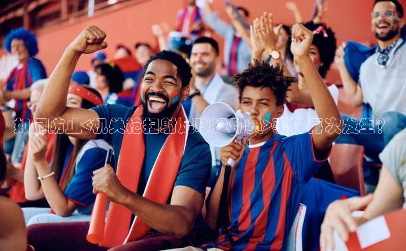 非凡电子游戏平台官网百度数据开放平台如何防止<机关枪扫射足球运动员>事件再次发生？