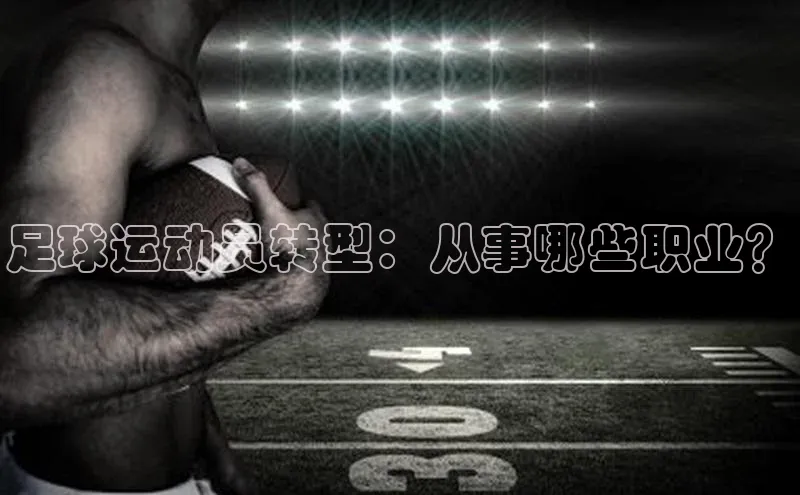 非凡棋牌小米足球运动员转型：从事哪些职业？