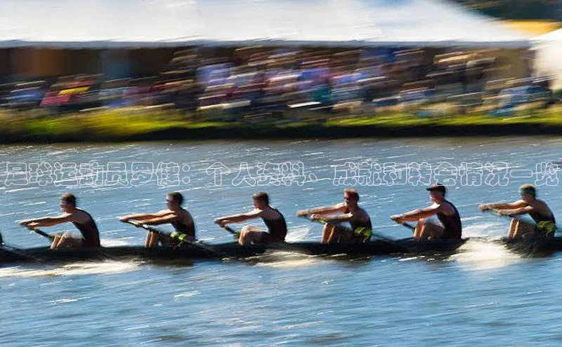 非凡体育神思电子足球运动员罗健：个人资料、成就和转会情况一览