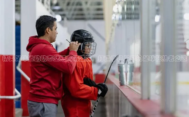 非凡体育神思电子精美足球运动动态壁纸高清竖屏，打造手机屏幕的足球狂热者之选