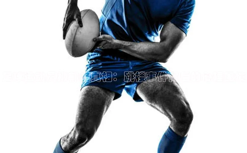 非凡体育中海达足球运动员抑郁症真相：跳楼事件背后的心理困境