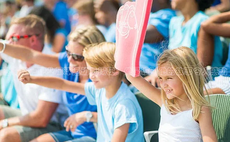 非凡娱乐普信公司西藏唯一职业足球运动员揭秘：他是谁？他的故事令人感动