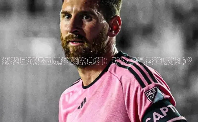 非凡娱乐app度小满理财揭秘足球运动员抽烟的真相：对体能是否造成影响？