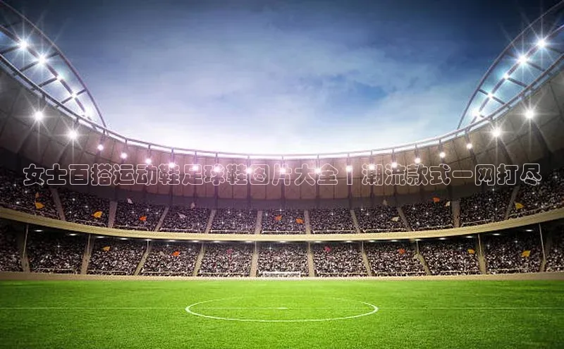 非凡体育路畅科技女士百搭运动鞋足球鞋图片大全 | 潮流款式一网打尽