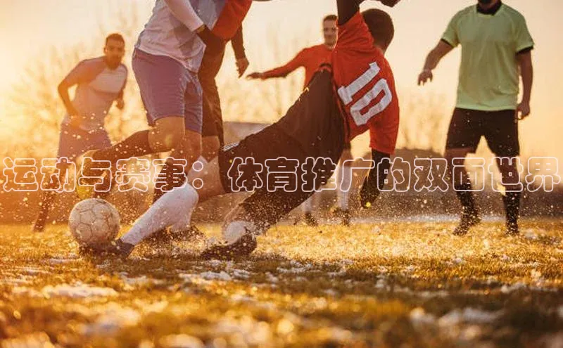 非凡娱乐app如流运动与赛事：体育推广的双面世界