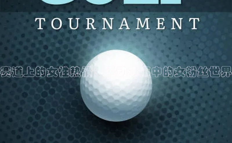非凡游戏官方网址入口元隆雅图赛道上的女性热情：运动赛事中的女粉丝世界
