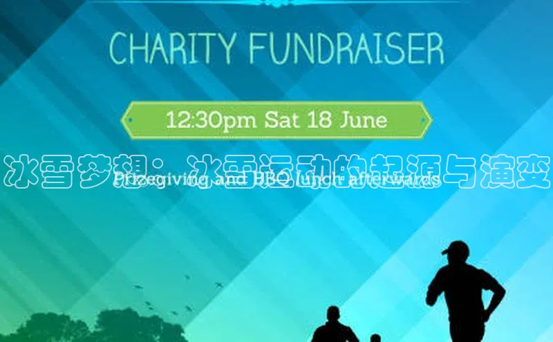 非凡电子游戏平台官网百度数据开放平台冰雪梦想：冰雪运动的起源与演变