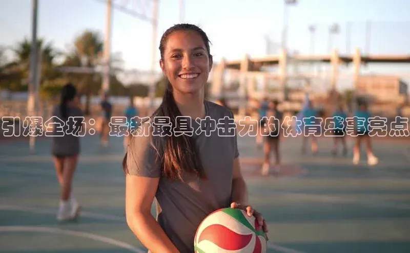 非凡棋牌百度手机卫士引爆全场：最新最具冲击力的体育盛事亮点