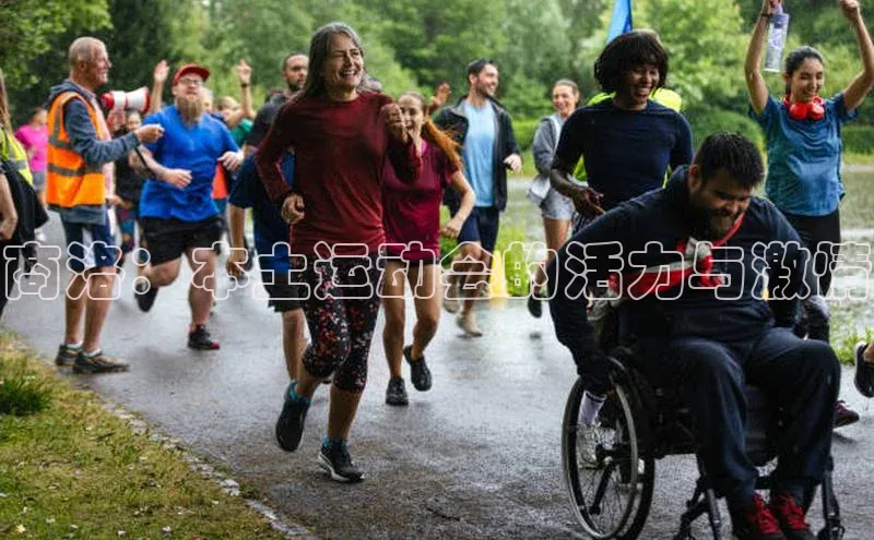 非凡娱乐58同城商洛：本土运动会的活力与激情