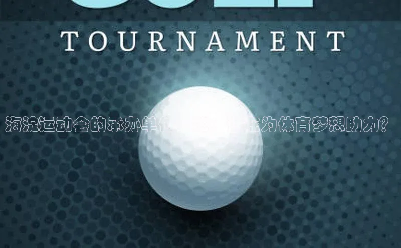 非凡娱乐app姚记科技海淀运动会的承办单位一览：谁在为体育梦想助力？