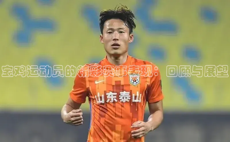 非凡娱乐宇信科技宝鸡运动员的精彩赛事表现：回顾与展望