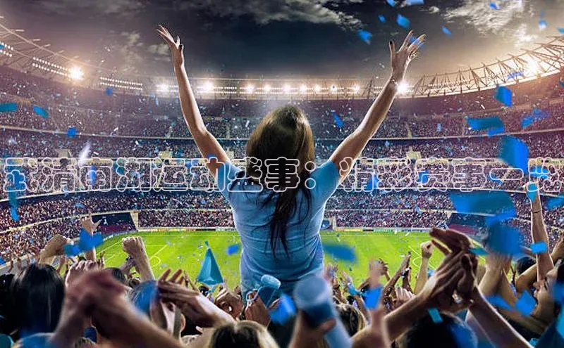 非凡游戏app官网进入百度手机助手武清南湖运动盛事：精彩赛事一览