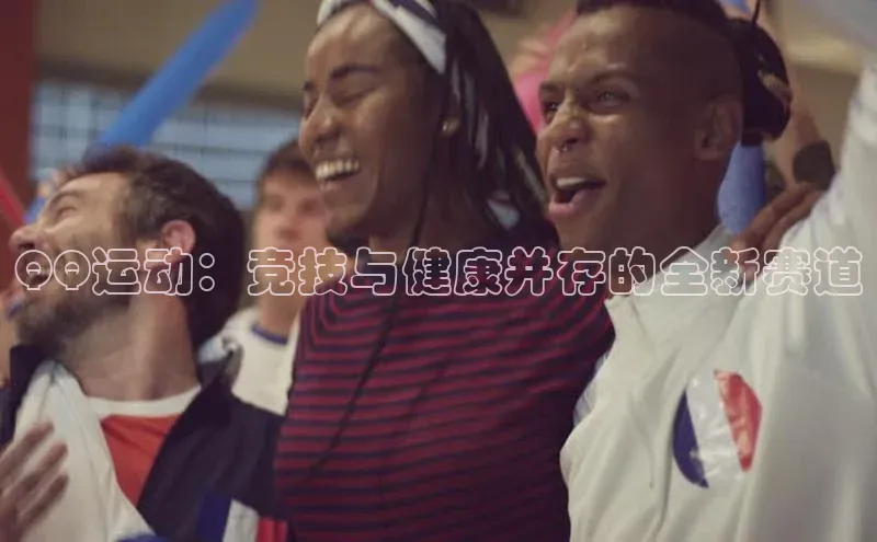 非凡体育神思电子QQ运动：竞技与健康并存的全新赛道