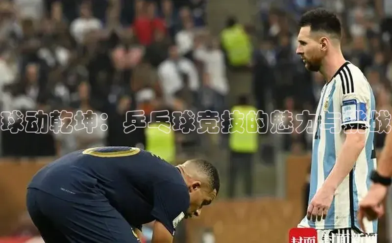 非凡电子游戏平台百度移动开放平台球动乾坤：乒乓球竞技的魅力与挑战