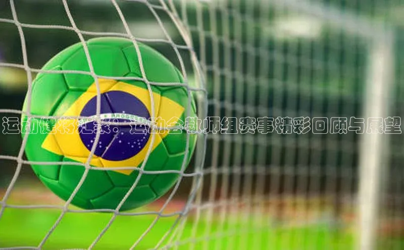 非凡娱乐app百度技术学院运动健将汇聚：运动会教师组赛事精彩回顾与展望