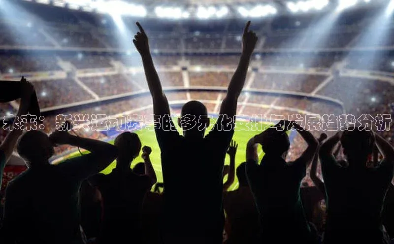 非凡体育中海达未来：新兴运动赛事的多元化安排与发展趋势分析