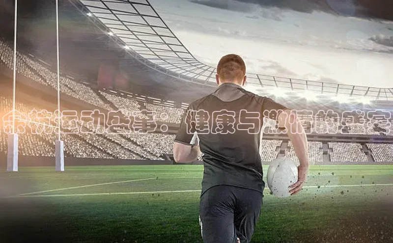 非凡游戏官方网址入口百度信誉余杭运动盛事：健康与激情的盛宴