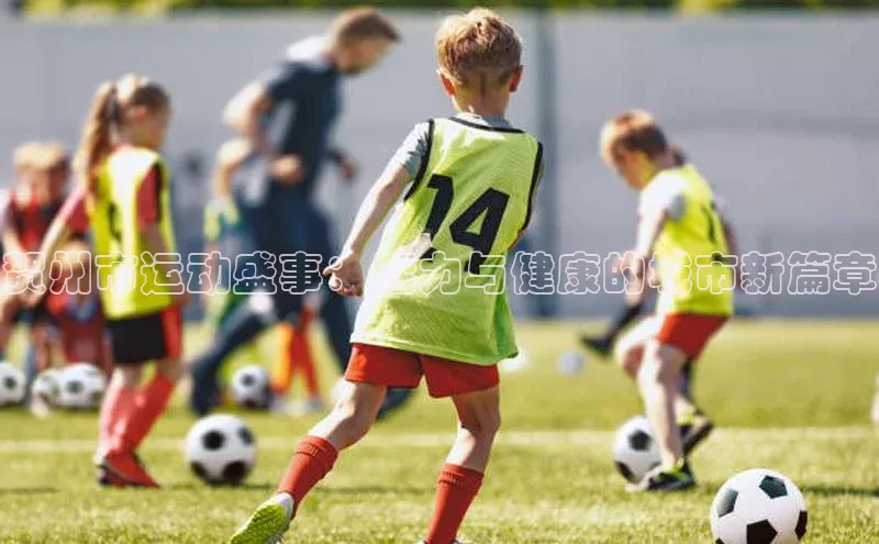 贺州市运动盛事：活力与健康的城市新篇章