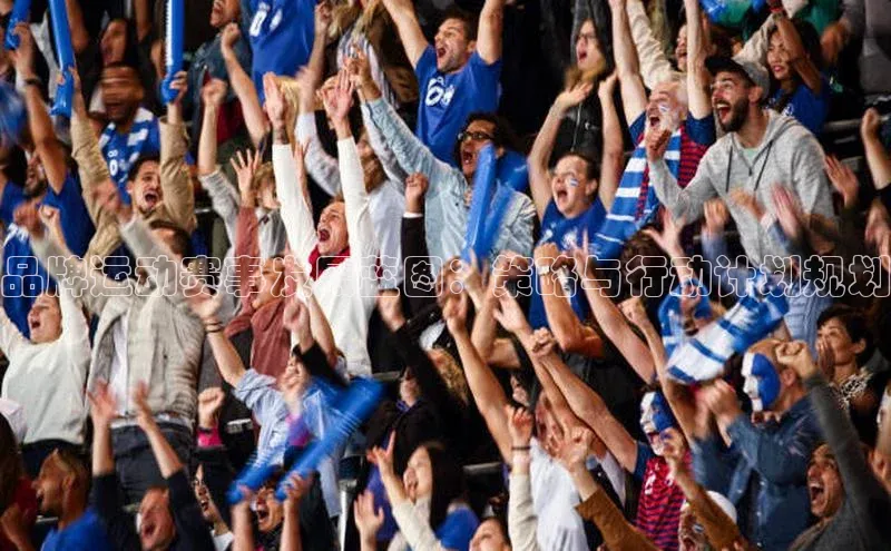 品牌运动赛事发展蓝图：策略与行动计划规划