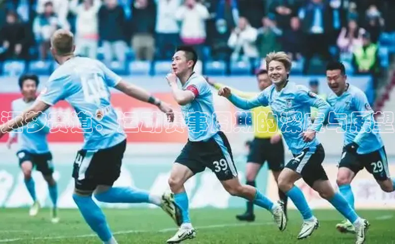 逐梦赛道：运动赛事周期的深度与展望