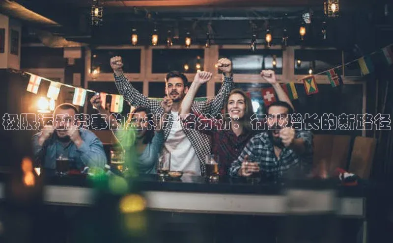 极限运动赛事的盈利策略分析：行业增长的新路径