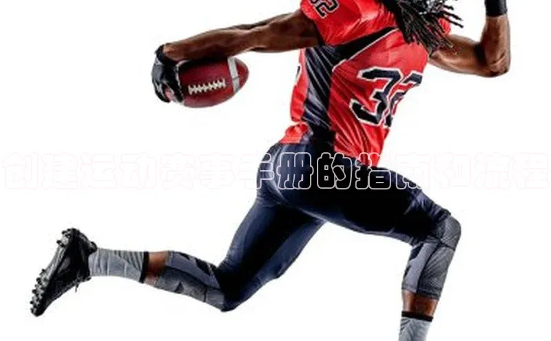 创建运动赛事手册的指南和流程