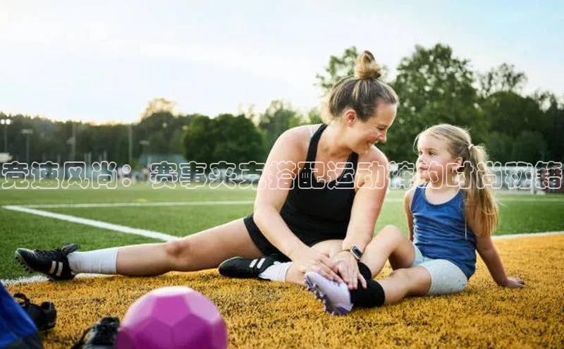 竞速风尚：赛事夹克搭配运动裤的时尚秘籍