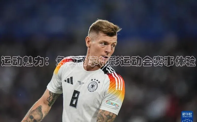 运动魅力：免费畅享精彩运动会赛事体验