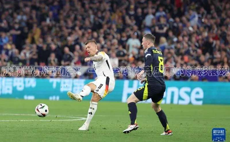 成都世界运动会：一场全球体育盛事的精彩展现