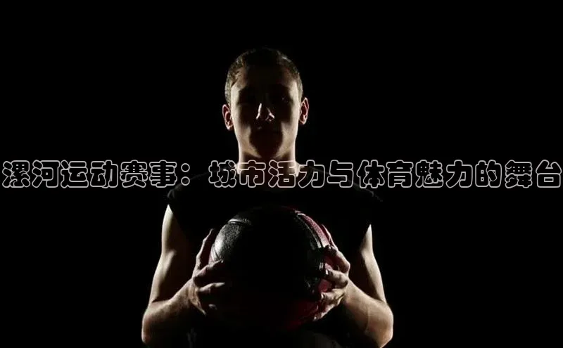 漯河运动赛事：城市活力与体育魅力的舞台