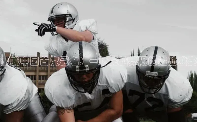 匡威中国首度冠名：一场跨越界限的运动盛宴