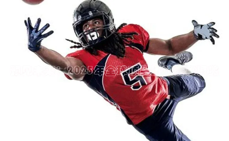 预见未来：2025年全球顶尖运动赛事概览