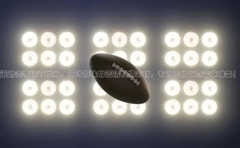 运动赛事精彩瞬间，原汁原味的高清视频素材，专为您的创意需求准备！
