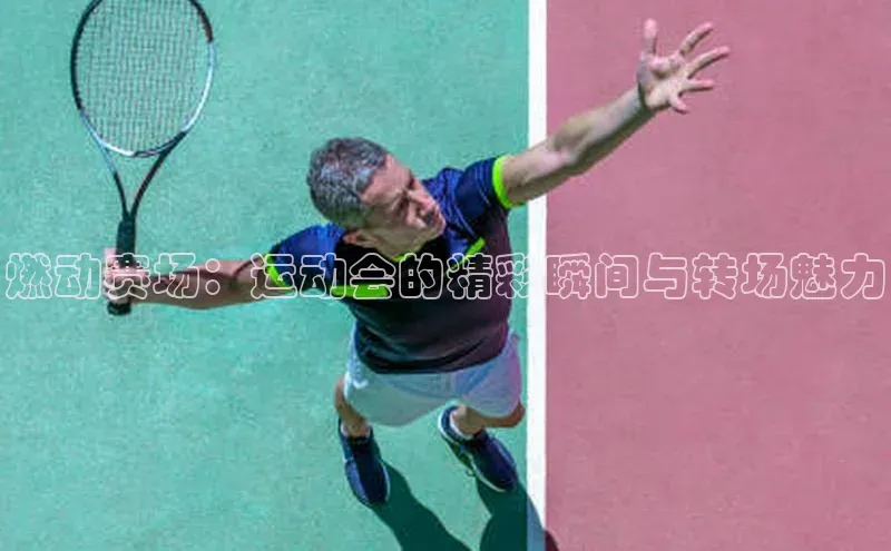 燃动赛场：运动会的精彩瞬间与转场魅力