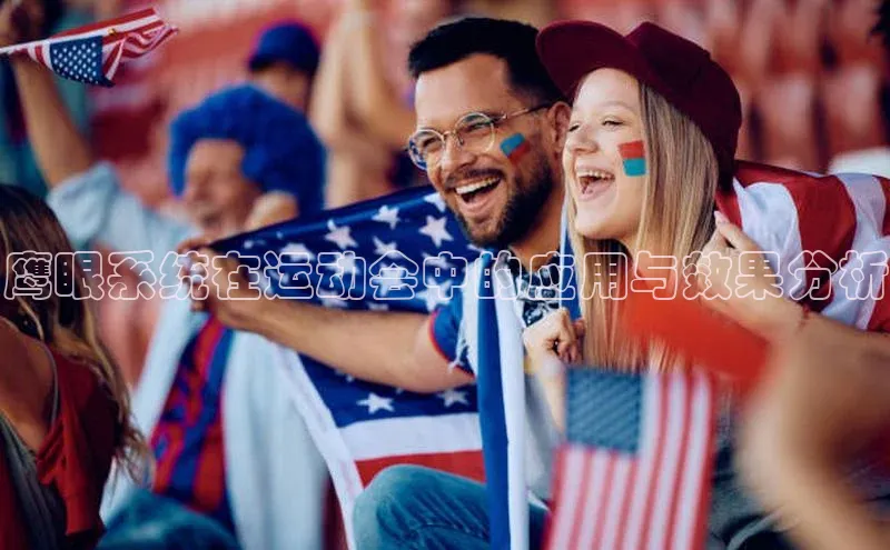 鹰眼系统在运动会中的应用与效果分析