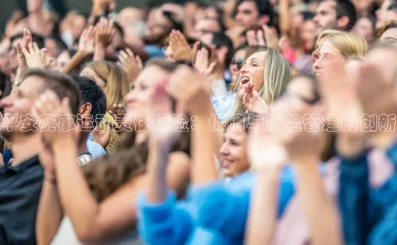 平安赛事运动责任保险：保障与风险管理的创新