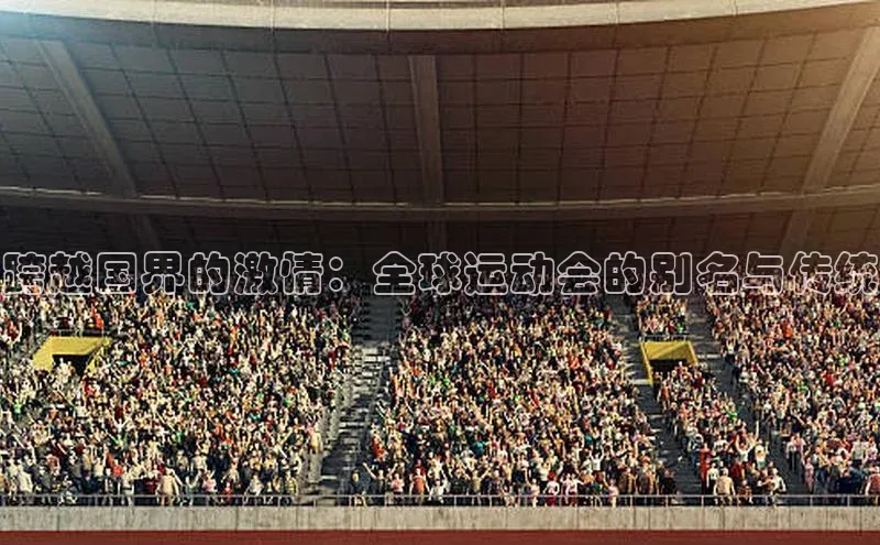 跨越国界的激情：全球运动会的别名与传统