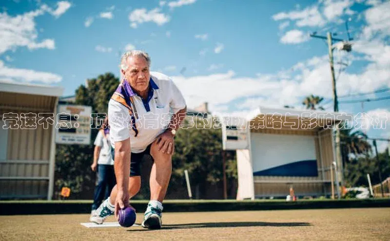 竞速不息：顶级体育赛事的赞助策略与影响力分析