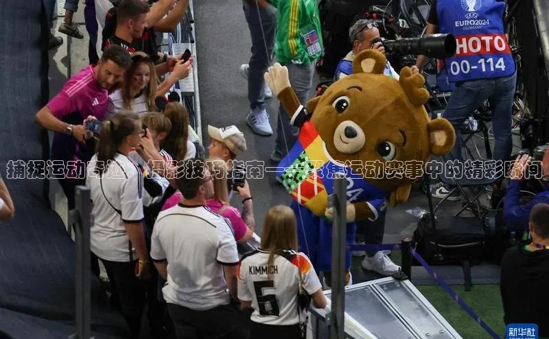 捕捉运动奇迹：摄影技巧指南——聚焦运动赛事中的精彩瞬间