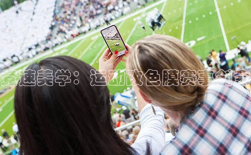 竞速美学：运动改色膜赛事创意