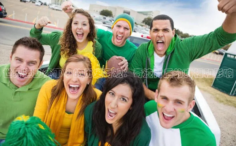 世界运动赛事中的历史奇观：奇迹背后的真相和影响